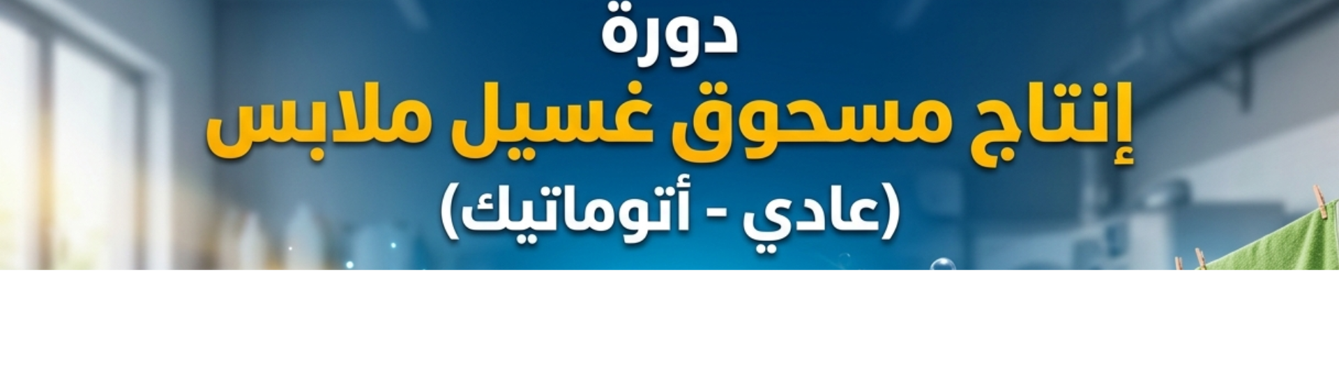 إنتاج مسحوق غسيل الملابس عادي وأتوماتيك